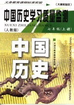 中国历史学习质量监测 七年级 人教版 上