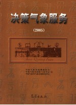 决策气象服务 2005