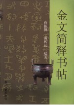 金文简释字帖