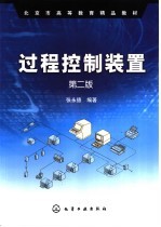 过程控制装置 第2版