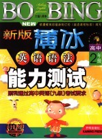 新版薄冰英语语法能力测试 高中二年级