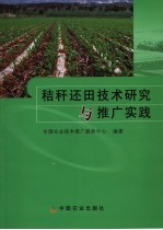 秸杆还田技术研究与推广实践