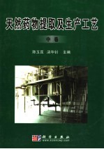 天然药物提取及生产工艺 中