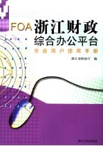 浙江财政综合办公平台 市县用户使用手册