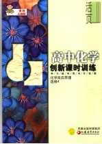 创新课时训练 高中化学.课标人教版 选修4 化学反应原理