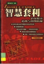智慧套利 沪深股市趋势与周期揭秘