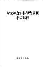 树立和落实科学发展观名词解释