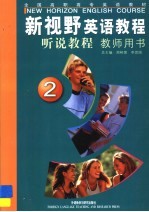 新视野英语教程 听说教程 1 教师用书