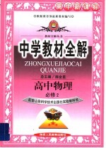 中学教材全解 高中物理 必修2