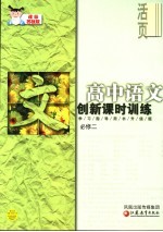 创新课时训练 高中语文 课标苏教版 必修二