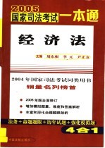 2005国家司法考试一本通 经济法