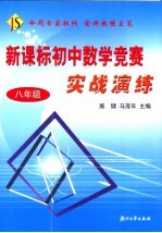 新课标初中数学竞赛实战演练 八年级