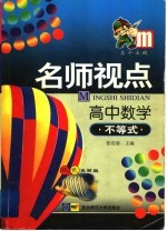 名师视点 高中数学 不等式