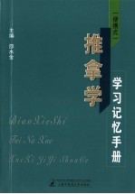 便携式 推拿学学习记忆手册