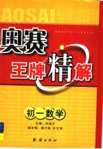 奥赛王牌精解 初一数学