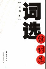 词选 续词选 插图本