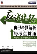 应试捷径 典型考题解析与考点贯通 网络工程师考试上午科目