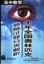 十年全国奥林匹克竞赛试题分类解析 高中数学