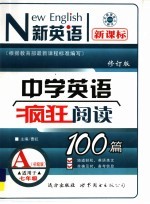 中学英语疯狂阅读A100篇
