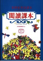 菲律宾华语课本 阅读课本.17