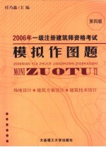 2006年一级注册建筑师资格考试模拟作图题 场地设计·建筑方案设计·建筑技术设计