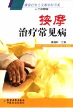 按摩治疗常见病