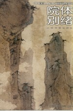 中国山水画通鉴 17 院体别绪