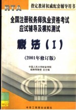 全国注册税务师执业资格考试应试辅导及模拟测试:税法 1