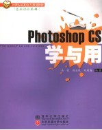 Photoshop CS学与用