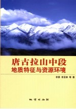 唐古拉山中段地质特征与资源环境