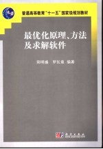 最优化原理、方法及求解软件