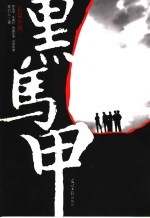 黑马甲