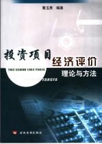 投资项目经济评价理论与方法