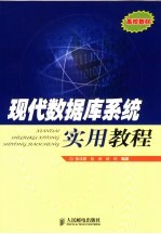 现代数据库系统实用教程