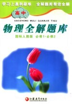 高中物理全解题库 国标人教版 必修1、必修2