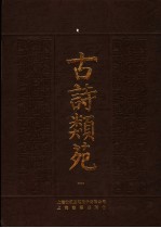 古诗类苑 1