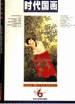 时代国画 6 当代中国人物画名家作品专辑
