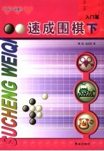 速成围棋 入门篇 下