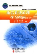 通信系统原理学习指南 修订本