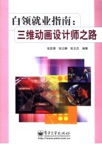 白领就业指南:三维动画设计师之路