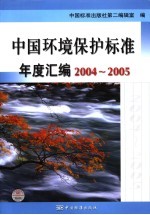 中国环境保护标准年度汇编 2004-2005