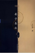 晏子春秋译注