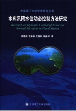水库汛限水位动态控制方法研究