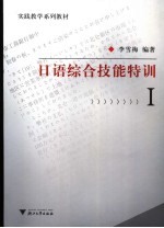 日语综合技能特训 1