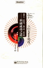 像外行一样思考,像专家一样实践 科研成功之道