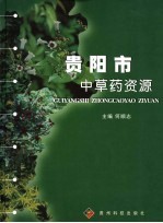 贵阳市中草药资源