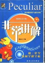 非常讲解 初三化学教材全解全析