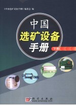 中国选矿设备手册 下