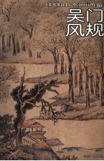 中国山水画通鉴 16 吴门风规