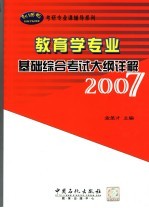 教育学专业基础综合考试大纲详解 2007